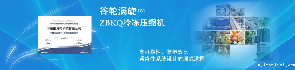 ZB系列中高温冷库用谷轮冷冻涡旋压缩机-ac米兰比赛录像制冷 ZB系列中高温冷库用谷轮冷冻涡旋压缩机-ac米兰比赛录像制冷