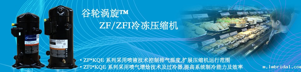 ZF/ZFI谷轮涡旋低温冷冻压缩机 ZF/ZFI谷轮涡旋低温冷冻压缩机