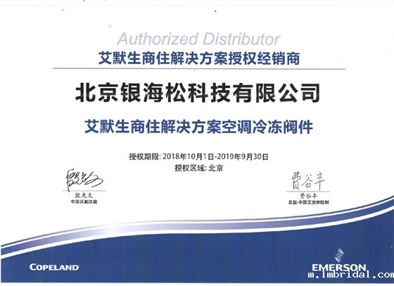 2019艾默生阀件代理证书.jpg